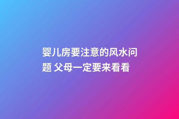 婴儿房要注意的风水问题 父母一定要来看看